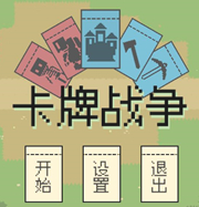 卡牌战争安卓塔防v0.1.0最新版