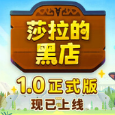 莎拉的黑店steam版v0.7.0.260811电脑版