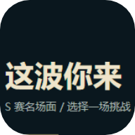 S赛名场面模拟器v1.0安卓版