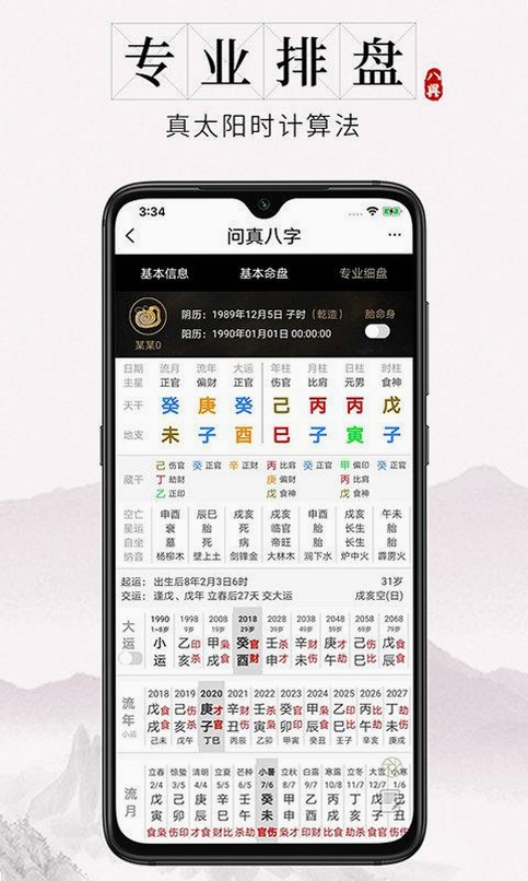 查八字运行截图