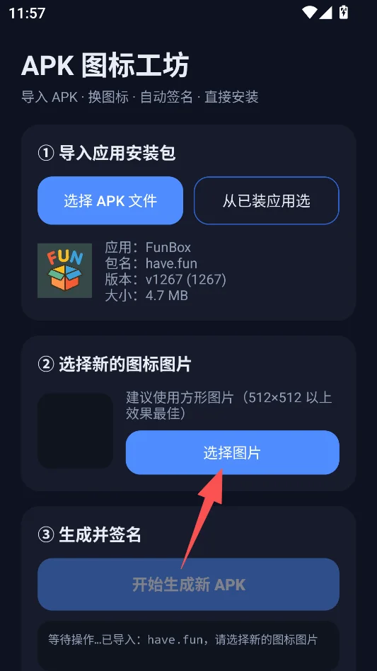 APK图标工坊最新版本运行截图