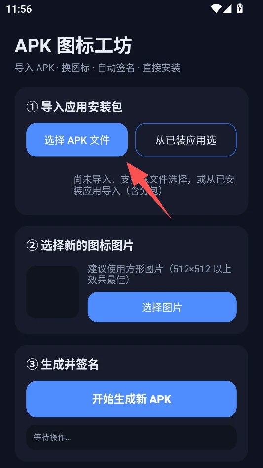 APK图标工坊最新版本运行截图