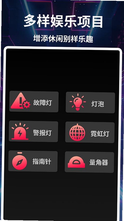 快闪手电筒运行截图