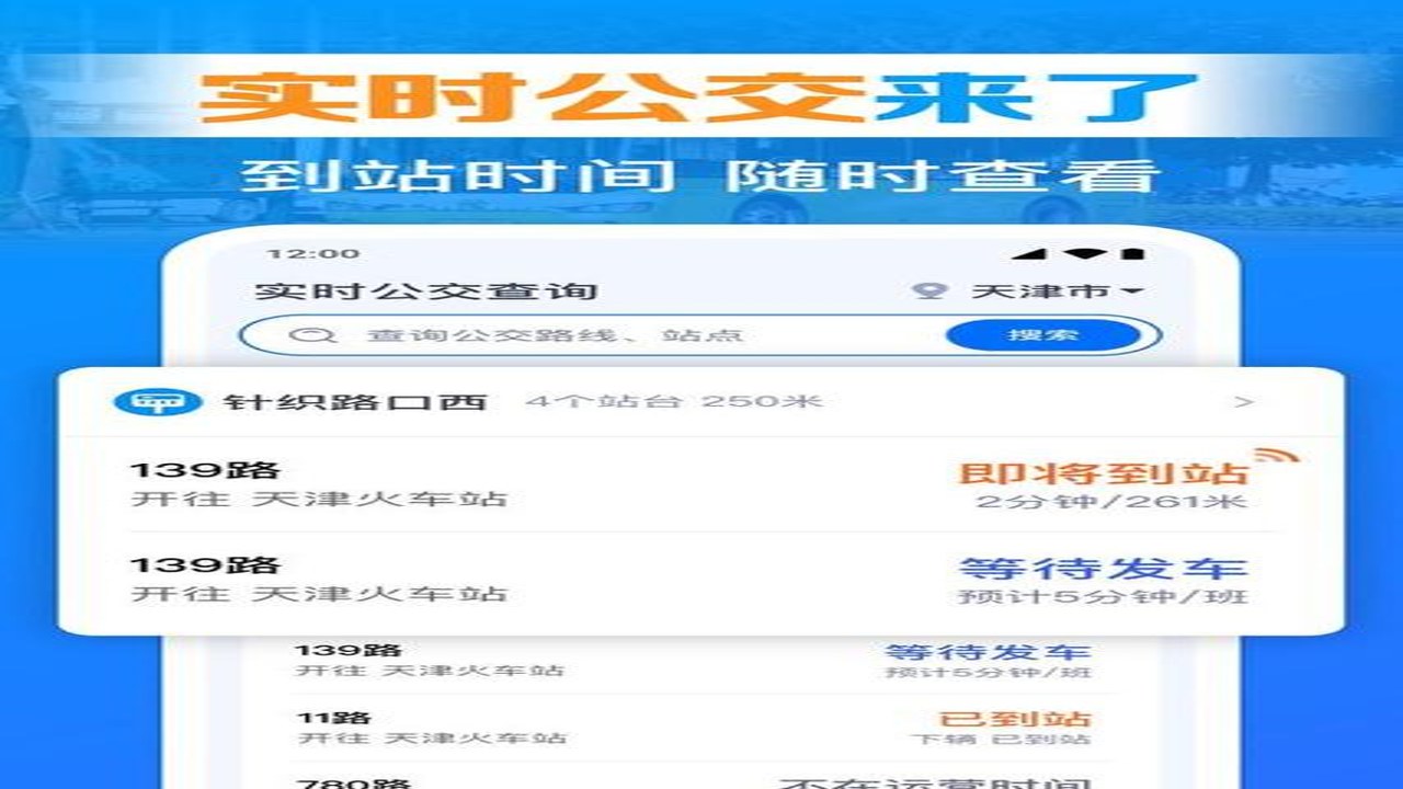 公交车线路查 实时轨迹 手机屏幕 显示 预计到达时间