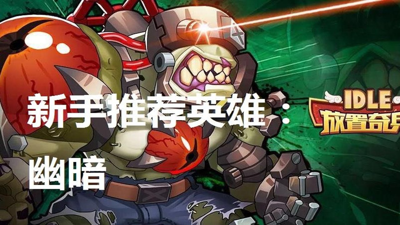 齿轮奇兵出击新手前期推图实战操作演示