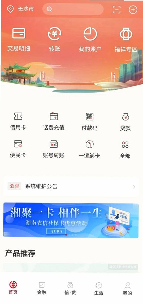 湖南农信运行截图
