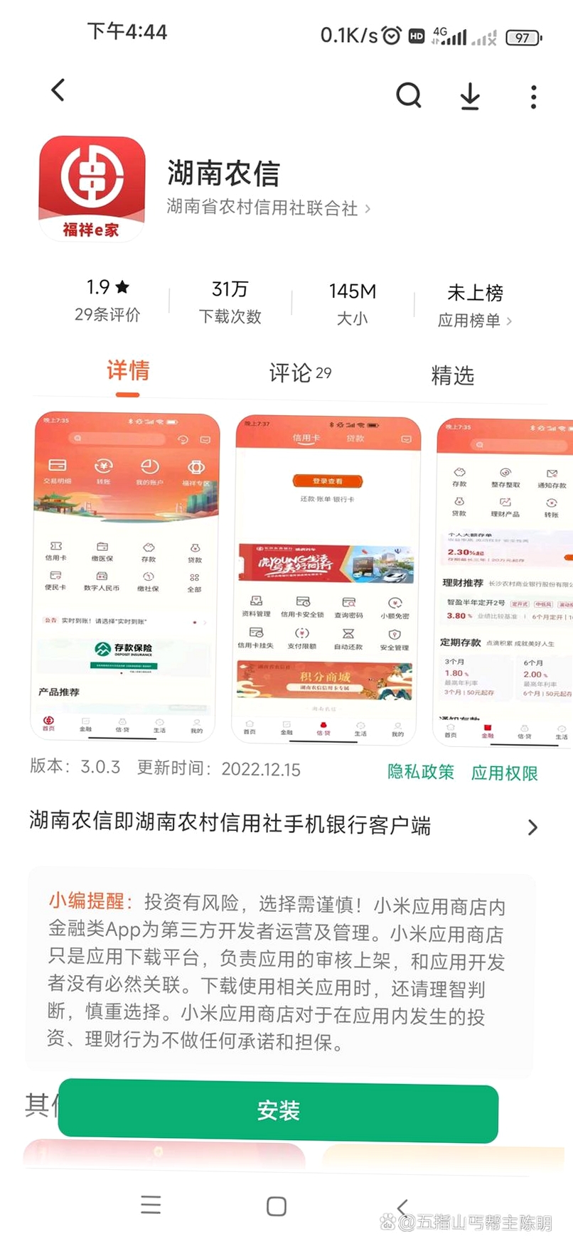 湖南农信运行截图