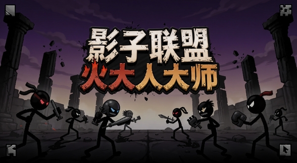 影子联盟火柴人大师高级版游戏主界面,暗色剪影风格竞技场,多名火柴人战士摆出战斗姿态,背景为暗紫色渐变天空与破碎石柱,画面中央突出游戏标题文字,整体氛围紧张热血,适配手机竖屏展示