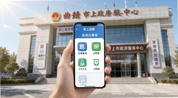 掌上曲靖使用场景示意图,一只手握持手机,屏幕显示掌上曲靖的政务办事页面,页面中包含社保查询和公积金入口图标,背景为曲靖市政务服务中心大楼外观,阳光明媚,画面清晰自然