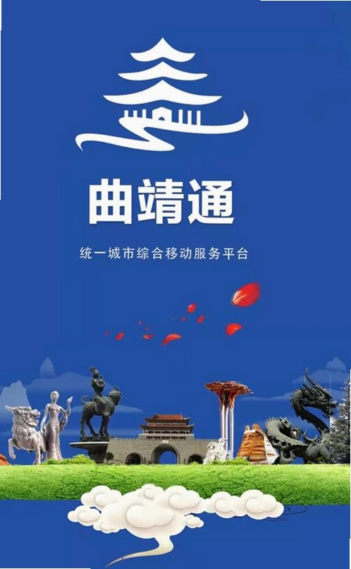 掌上曲靖运行截图