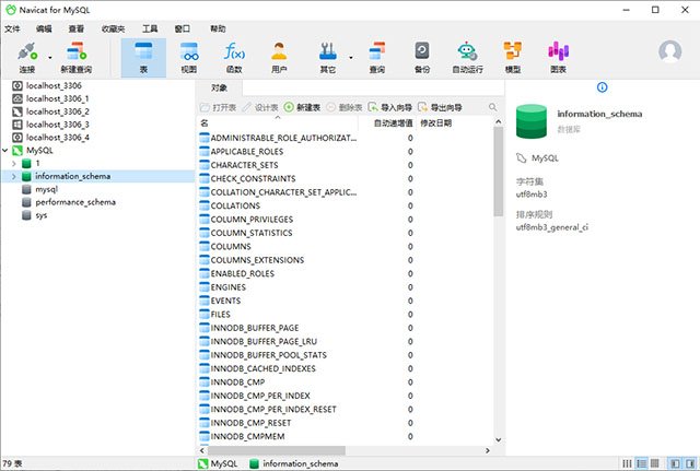 Navicat for MySQL 18中文最新版运行截图