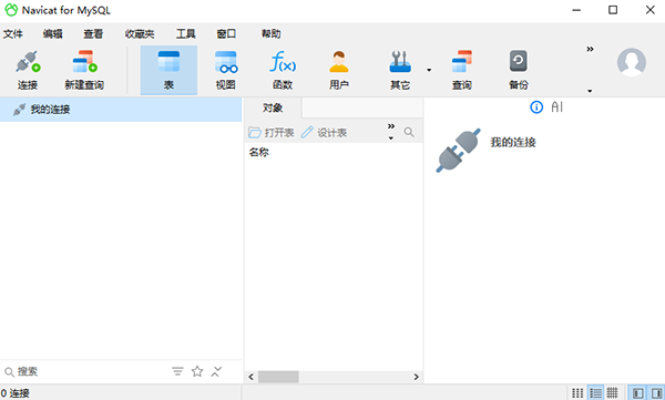 Navicat for MySQL 18中文最新版运行截图