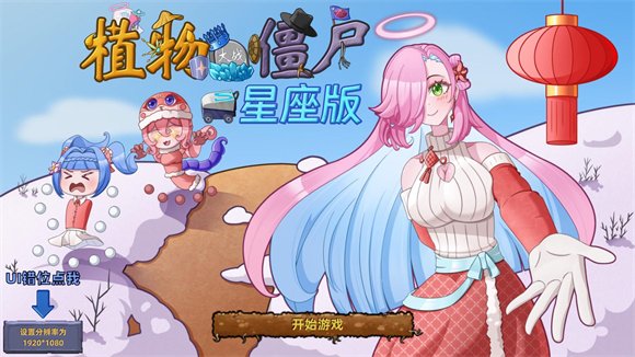 植物大战僵尸星座版运行截图