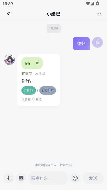 爱人计划ai聊天运行截图