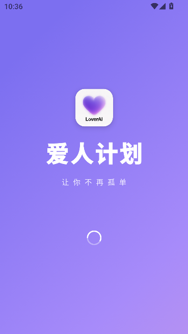 爱人计划ai聊天运行截图