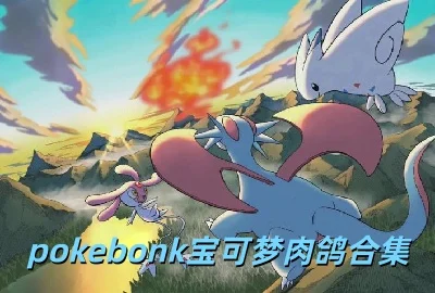 pokebonk宝可梦肉鸽游戏下载_pokebonk手机版下载_宝可梦Bonk游戏免费版下载