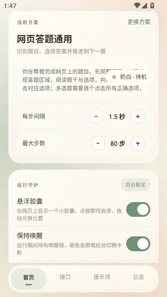 奶白点击免费版运行截图