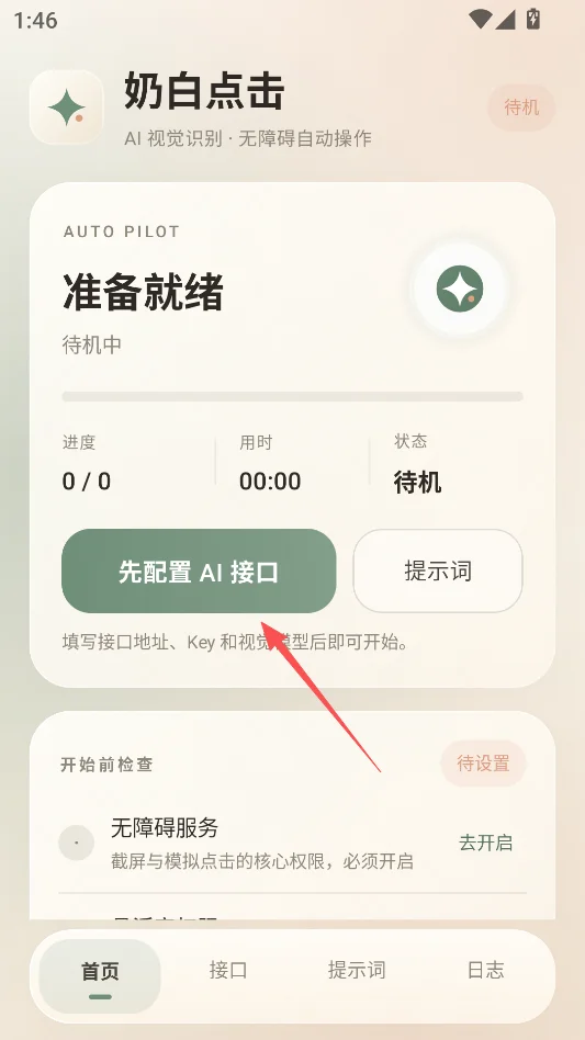 奶白点击免费版运行截图
