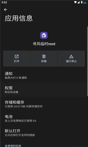 寻风临时Root软件下载最新版 寻风临时Root软件下载最新版
