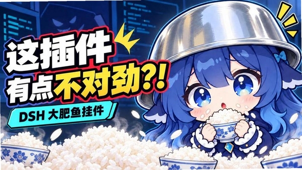 DSH肥鱼 消息同步 问题解决