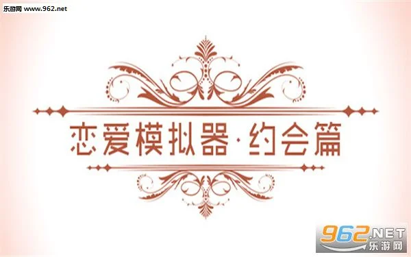 恋爱模拟器:告白篇官方版运行截图