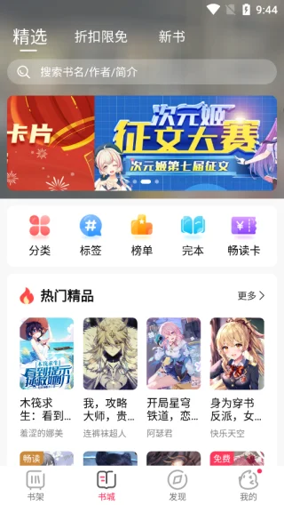 次元姬小说免费版运行截图
