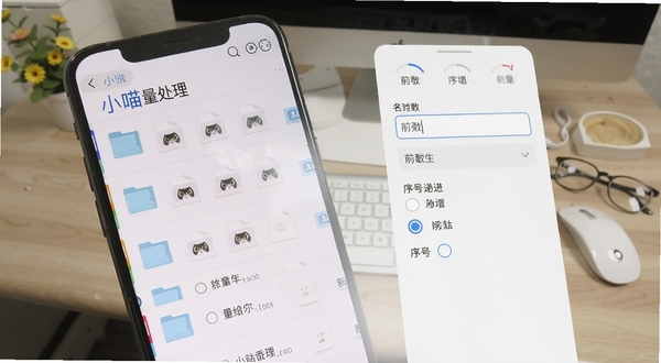 小喵批量处理批量重命名功能界面,手机屏幕特写,文件列表整齐排列,右侧显示命名规则设置面板,包含前缀输入框与序号递增选项,背景为办公桌面环境,画面干净利落