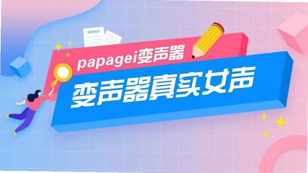 变声器男声变女声运行截图