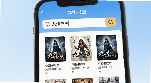 一部手机屏幕显示九州书盟搜索界面,搜索框内输入书名,下方列出多本小说封面与简介,背景为浅蓝色渐变,画面干净明亮,突出搜索便捷性,软件名称九州书盟在界面顶部清晰可见