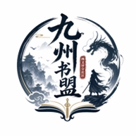 九州书盟运行截图