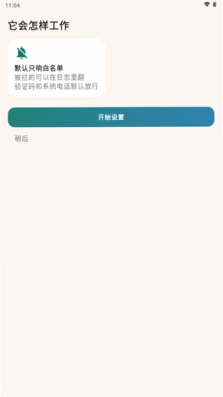 通知白名单管家运行截图