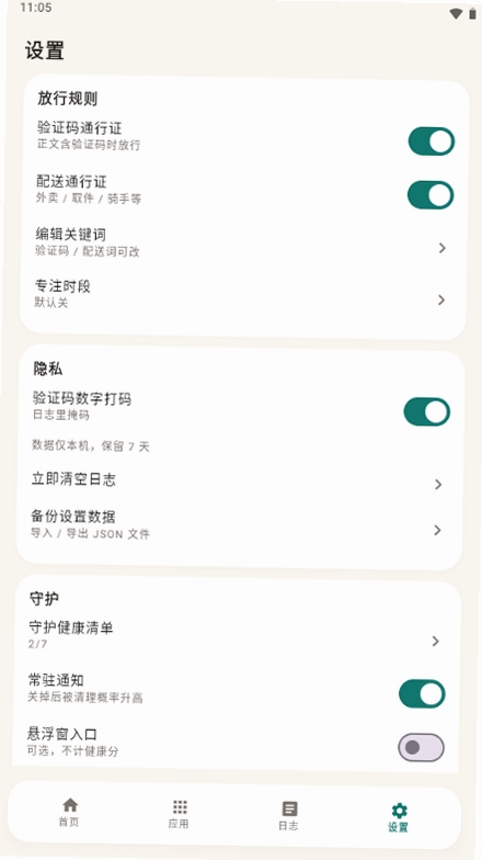 通知白名单管家运行截图