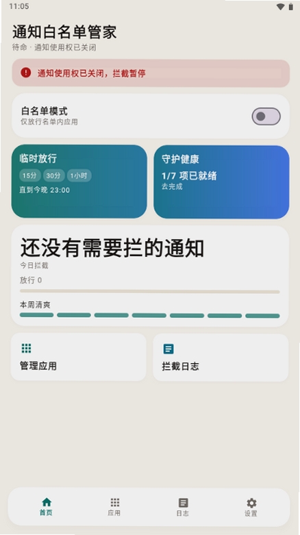 通知白名单管家运行截图