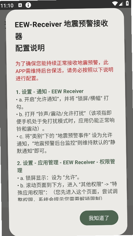EEW Receiver运行截图