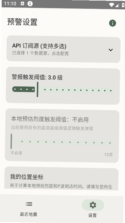 EEW Receiver运行截图