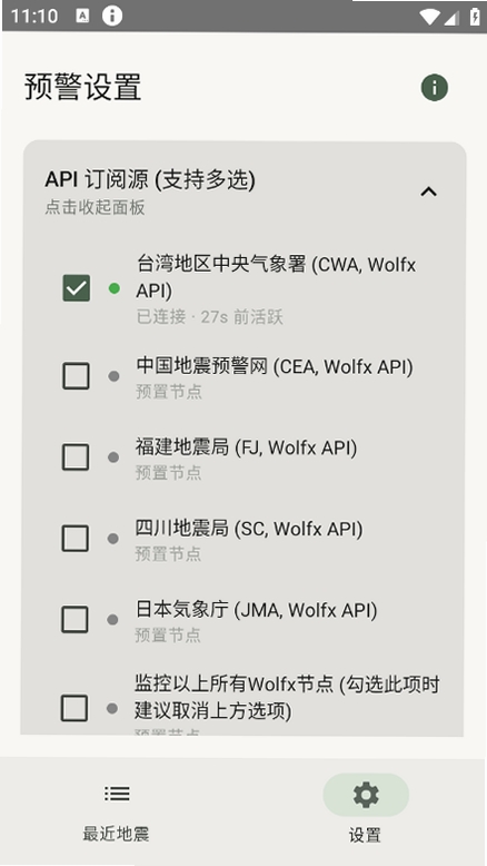 EEW Receiver运行截图