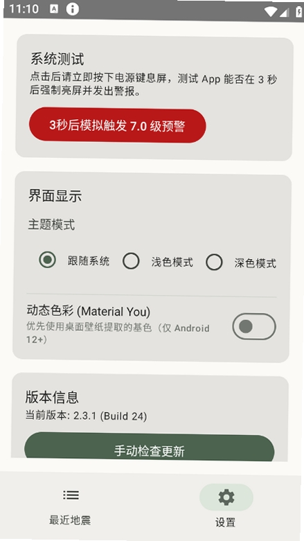 EEW Receiver运行截图