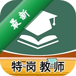 特岗教师牛题库图标