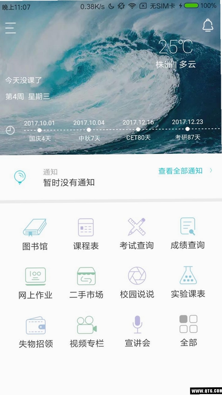 校园助手运行截图