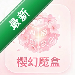 樱幻魔盒v1.0.2 安卓工具盒