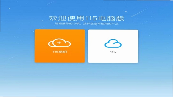 115网盘电脑版客户端界面截图