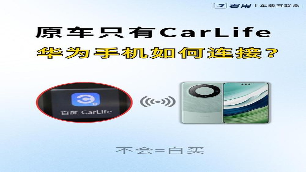 百度CarLife+手机车机连接界面展示及配对过程示意图