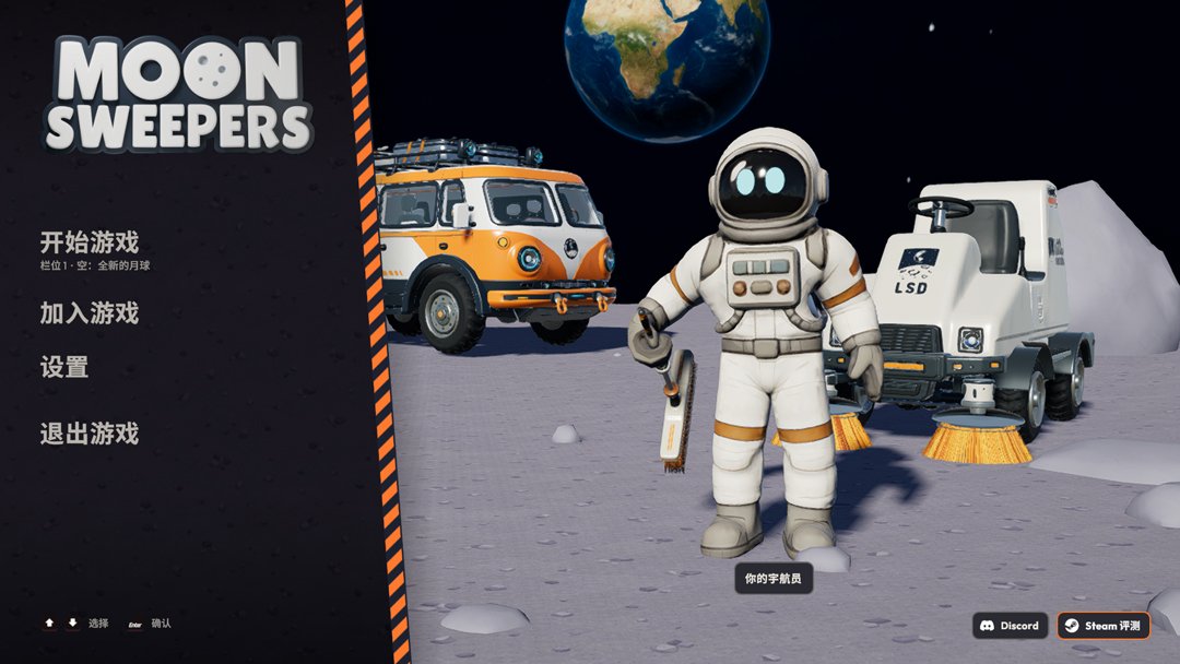 月球清洁工MoonSweepersSteam版可联机运行截图