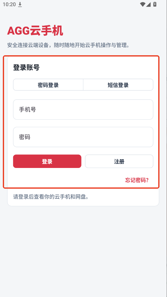 agg云手机app官方最新版运行截图