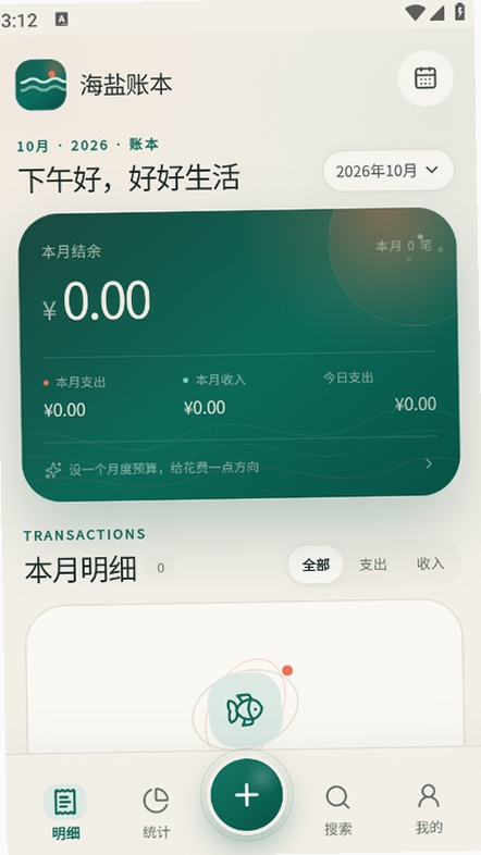 海盐账本运行截图