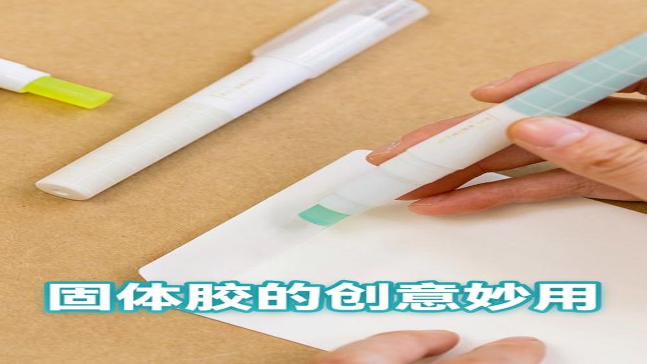 宝宝创意拼贴 儿童胶棒使用 避免胶水误区