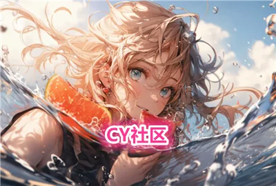 CY社区官方版_CY社区免费版_CY社区安卓版