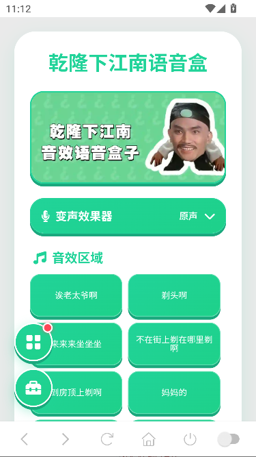 乾隆下江南语音盒最新版运行截图
