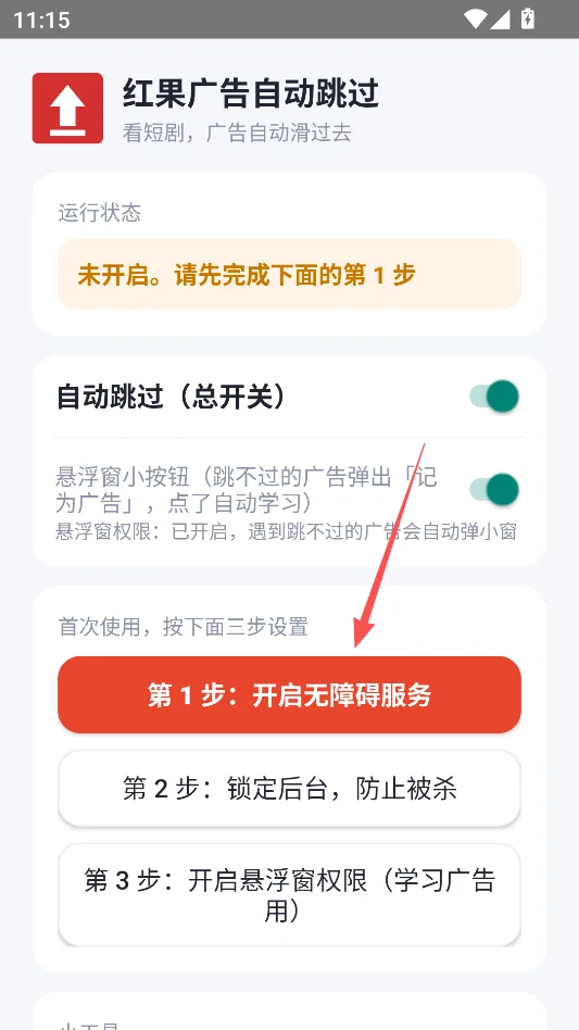 红果广告自动跳过安卓版运行截图