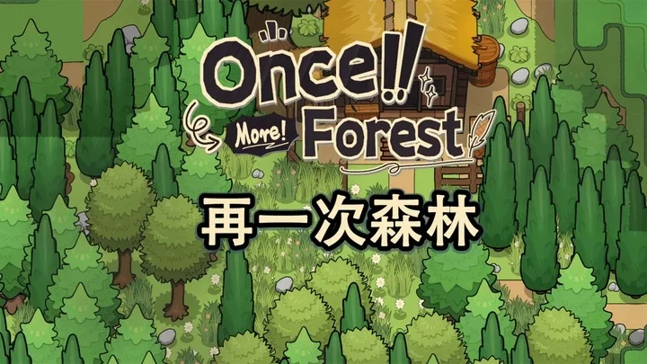 再一次森林无限金币版运行截图